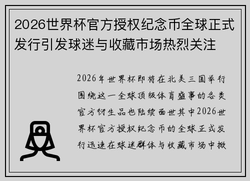 2026世界杯官方授权纪念币全球正式发行引发球迷与收藏市场热烈关注