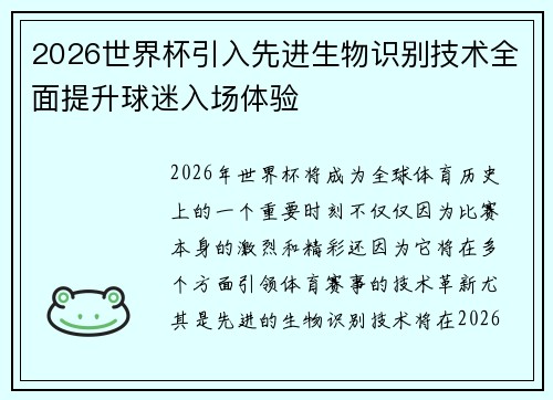 2026世界杯引入先进生物识别技术全面提升球迷入场体验