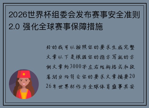 2026世界杯组委会发布赛事安全准则2.0 强化全球赛事保障措施 2026世界杯组委会发布赛事安全准则2.0 强化全球赛事保障措施