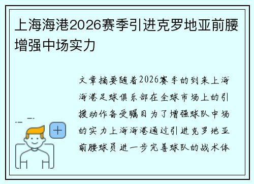 上海海港2026赛季引进克罗地亚前腰增强中场实力