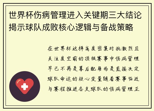 世界杯伤病管理进入关键期三大结论揭示球队成败核心逻辑与备战策略
