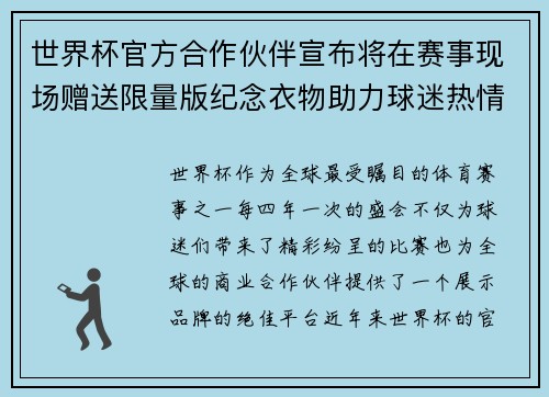 世界杯官方合作伙伴宣布将在赛事现场赠送限量版纪念衣物助力球迷热情参与