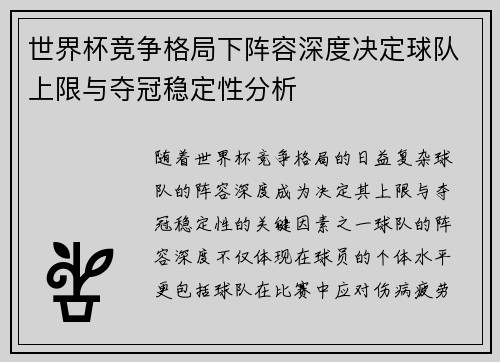 世界杯竞争格局下阵容深度决定球队上限与夺冠稳定性分析
