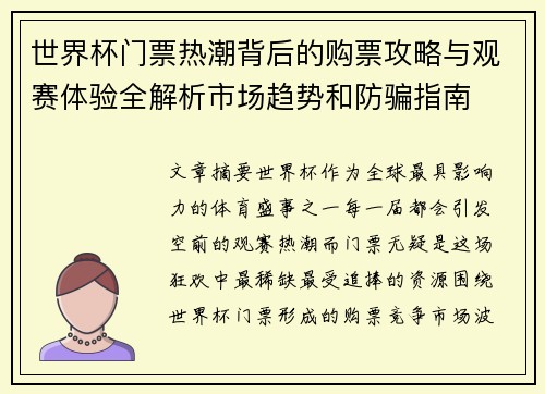 世界杯门票热潮背后的购票攻略与观赛体验全解析市场趋势和防骗指南