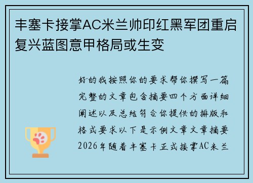 丰塞卡接掌AC米兰帅印红黑军团重启复兴蓝图意甲格局或生变 丰塞卡接掌AC米兰帅印红黑军团重启复兴蓝图意甲格局或生变