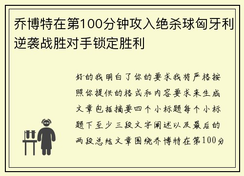 乔博特在第100分钟攻入绝杀球匈牙利逆袭战胜对手锁定胜利