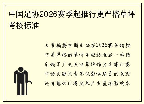 中国足协2026赛季起推行更严格草坪考核标准