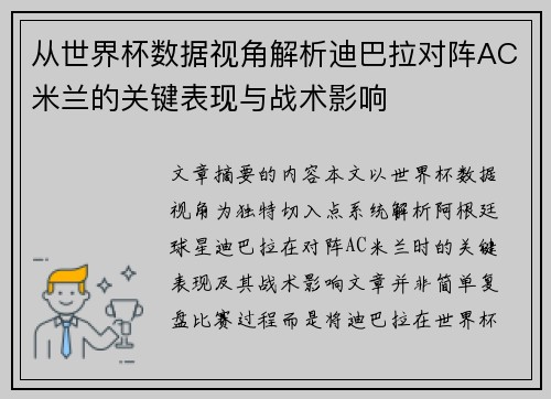 从世界杯数据视角解析迪巴拉对阵AC米兰的关键表现与战术影响