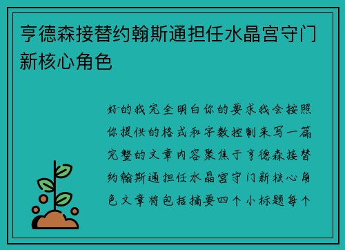 亨德森接替约翰斯通担任水晶宫守门新核心角色 亨德森接替约翰斯通担任水晶宫守门新核心角色