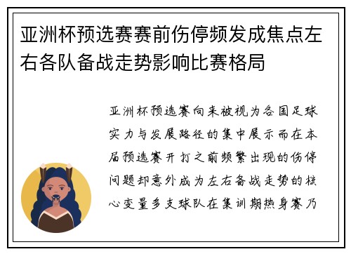 亚洲杯预选赛赛前伤停频发成焦点左右各队备战走势影响比赛格局 亚洲杯预选赛赛前伤停频发成焦点左右各队备战走势影响比赛格局