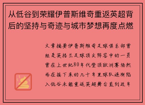 从低谷到荣耀伊普斯维奇重返英超背后的坚持与奇迹与城市梦想再度点燃 从低谷到荣耀伊普斯维奇重返英超背后的坚持与奇迹与城市梦想再度点燃
