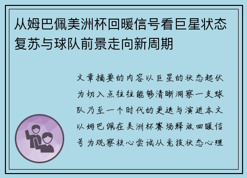 从姆巴佩美洲杯回暖信号看巨星状态复苏与球队前景走向新周期