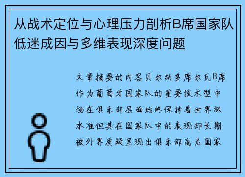 从战术定位与心理压力剖析B席国家队低迷成因与多维表现深度问题 从战术定位与心理压力剖析B席国家队低迷成因与多维表现深度问题