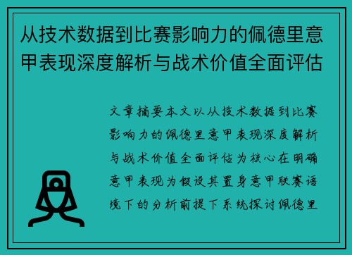 从技术数据到比赛影响力的佩德里意甲表现深度解析与战术价值全面评估