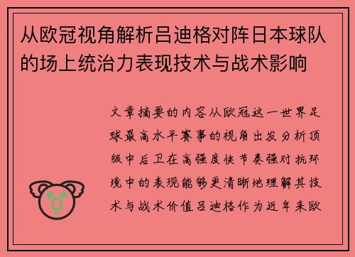 从欧冠视角解析吕迪格对阵日本球队的场上统治力表现技术与战术影响