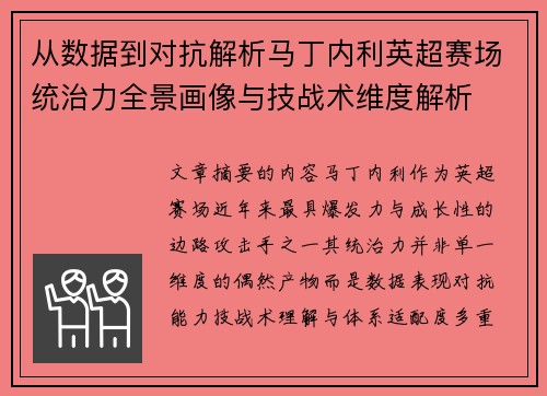从数据到对抗解析马丁内利英超赛场统治力全景画像与技战术维度解析