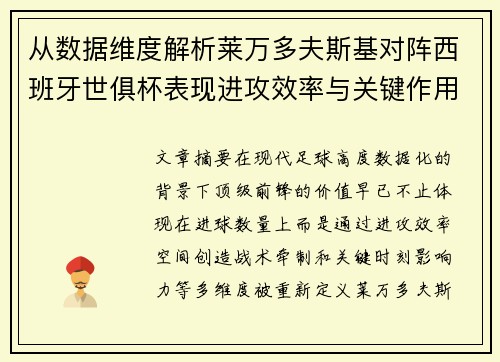 从数据维度解析莱万多夫斯基对阵西班牙世俱杯表现进攻效率与关键作用