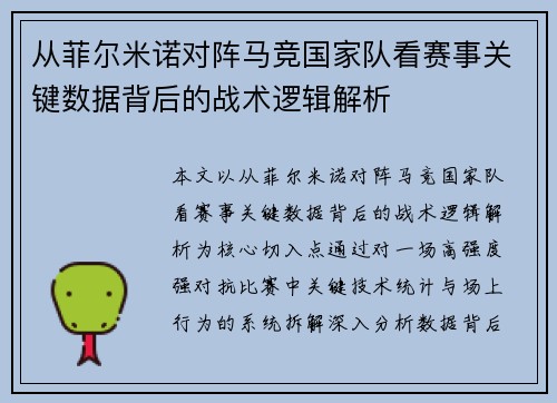 从菲尔米诺对阵马竞国家队看赛事关键数据背后的战术逻辑解析