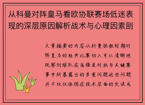 从科曼对阵皇马看欧协联赛场低迷表现的深层原因解析战术与心理因素剖析 从科曼对阵皇马看欧协联赛场低迷表现的深层原因解析战术与心理因素剖析