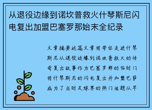 从退役边缘到诺坎普救火什琴斯尼闪电复出加盟巴塞罗那始末全纪录 从退役边缘到诺坎普救火什琴斯尼闪电复出加盟巴塞罗那始末全纪录