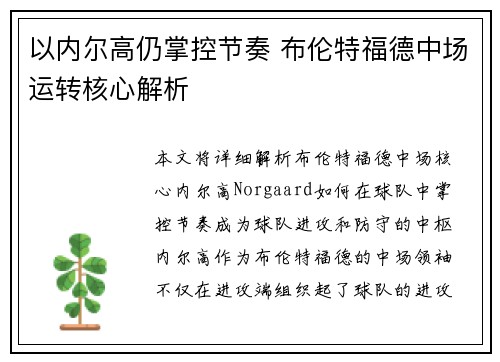 以内尔高仍掌控节奏 布伦特福德中场运转核心解析 以内尔高仍掌控节奏 布伦特福德中场运转核心解析