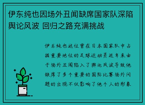 伊东纯也因场外丑闻缺席国家队深陷舆论风波 回归之路充满挑战