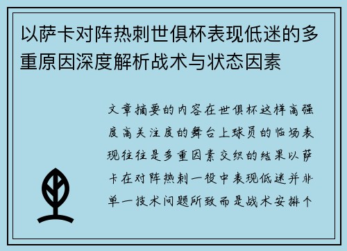 以萨卡对阵热刺世俱杯表现低迷的多重原因深度解析战术与状态因素 以萨卡对阵热刺世俱杯表现低迷的多重原因深度解析战术与状态因素