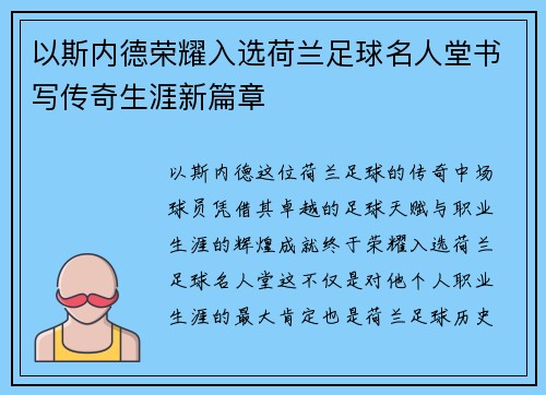 以斯内德荣耀入选荷兰足球名人堂书写传奇生涯新篇章 以斯内德荣耀入选荷兰足球名人堂书写传奇生涯新篇章