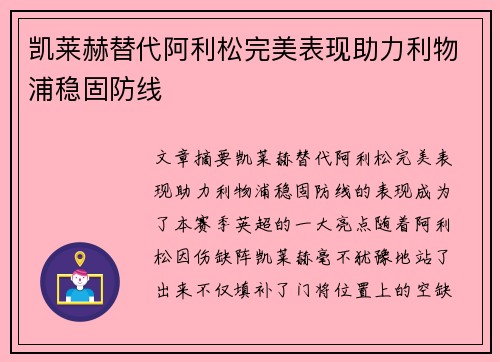 凯莱赫替代阿利松完美表现助力利物浦稳固防线 凯莱赫替代阿利松完美表现助力利物浦稳固防线