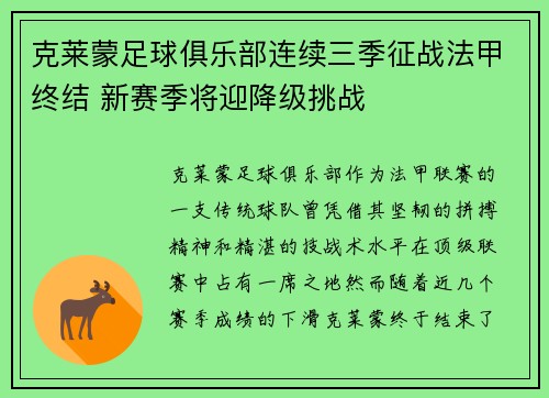 克莱蒙足球俱乐部连续三季征战法甲终结 新赛季将迎降级挑战 克莱蒙足球俱乐部连续三季征战法甲终结 新赛季将迎降级挑战