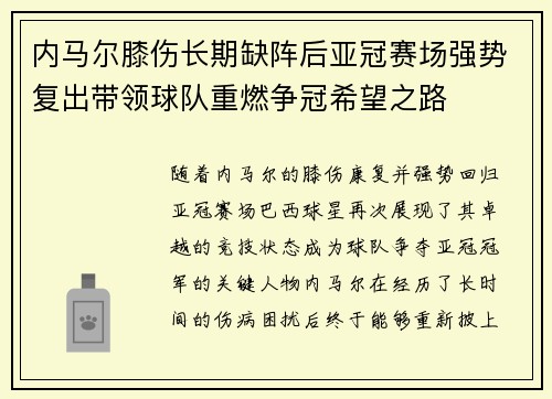 内马尔膝伤长期缺阵后亚冠赛场强势复出带领球队重燃争冠希望之路 内马尔膝伤长期缺阵后亚冠赛场强势复出带领球队重燃争冠希望之路
