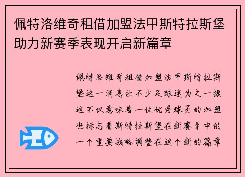 佩特洛维奇租借加盟法甲斯特拉斯堡助力新赛季表现开启新篇章 佩特洛维奇租借加盟法甲斯特拉斯堡助力新赛季表现开启新篇章