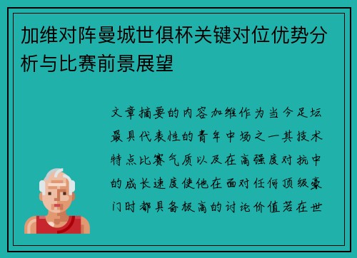 加维对阵曼城世俱杯关键对位优势分析与比赛前景展望 加维对阵曼城世俱杯关键对位优势分析与比赛前景展望