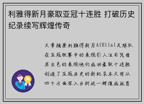 利雅得新月豪取亚冠十连胜 打破历史纪录续写辉煌传奇