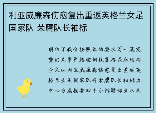 利亚威廉森伤愈复出重返英格兰女足国家队 荣膺队长袖标
