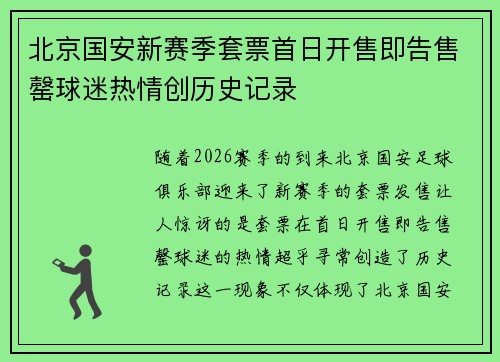 北京国安新赛季套票首日开售即告售罄球迷热情创历史记录 北京国安新赛季套票首日开售即告售罄球迷热情创历史记录