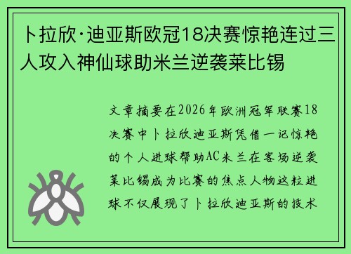 卜拉欣·迪亚斯欧冠18决赛惊艳连过三人攻入神仙球助米兰逆袭莱比锡