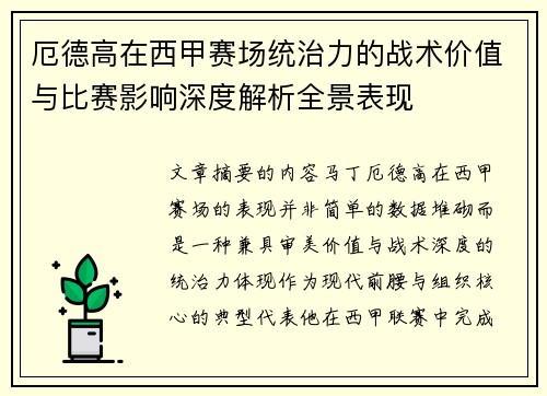 厄德高在西甲赛场统治力的战术价值与比赛影响深度解析全景表现 厄德高在西甲赛场统治力的战术价值与比赛影响深度解析全景表现