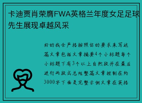 卡迪贾肖荣膺FWA英格兰年度女足足球先生展现卓越风采