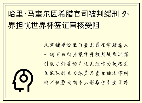 哈里·马奎尔因希腊官司被判缓刑 外界担忧世界杯签证审核受阻