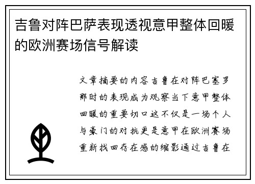 吉鲁对阵巴萨表现透视意甲整体回暖的欧洲赛场信号解读