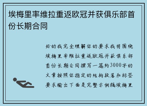 埃梅里率维拉重返欧冠并获俱乐部首份长期合同