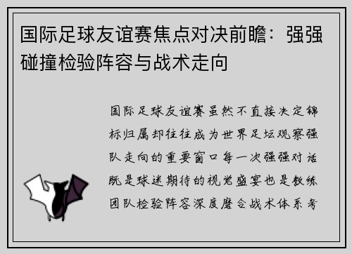 国际足球友谊赛焦点对决前瞻：强强碰撞检验阵容与战术走向