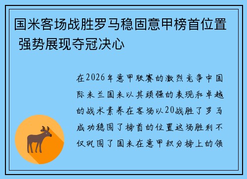 国米客场战胜罗马稳固意甲榜首位置 强势展现夺冠决心