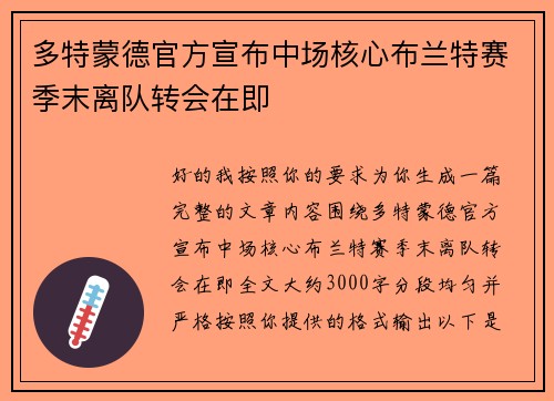 多特蒙德官方宣布中场核心布兰特赛季末离队转会在即