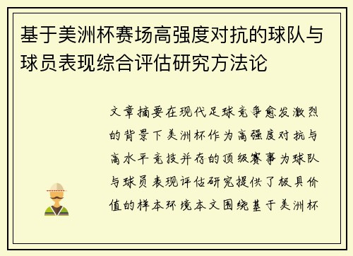 基于美洲杯赛场高强度对抗的球队与球员表现综合评估研究方法论