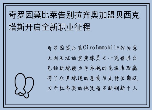 奇罗因莫比莱告别拉齐奥加盟贝西克塔斯开启全新职业征程