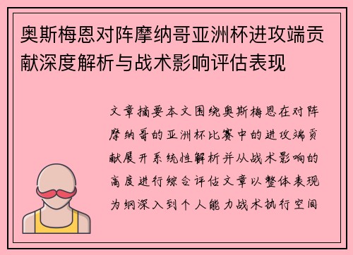 奥斯梅恩对阵摩纳哥亚洲杯进攻端贡献深度解析与战术影响评估表现 奥斯梅恩对阵摩纳哥亚洲杯进攻端贡献深度解析与战术影响评估表现