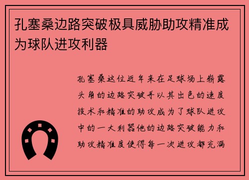 孔塞桑边路突破极具威胁助攻精准成为球队进攻利器