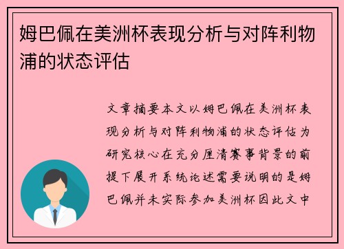 姆巴佩在美洲杯表现分析与对阵利物浦的状态评估